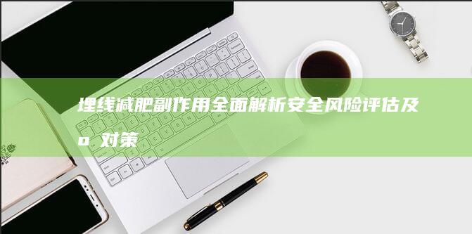 埋线减肥副作用全面解析：安全风险评估及应对策略