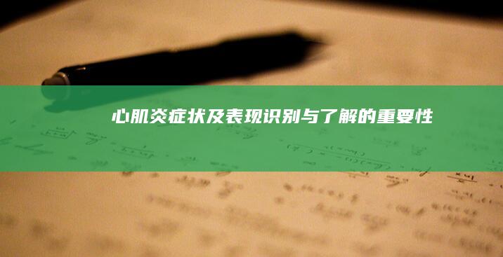 心肌炎症状及表现：识别与了解的重要性