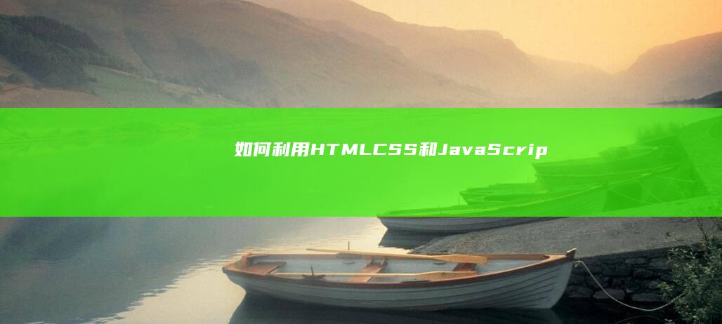 如何利用HTML、CSS和JavaScript构建精美网页